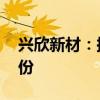 兴欣新材：拟以2500万元-5000万元回购股份