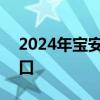 2024年宝安区公益夏令营报名时间+报名入口