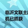 临沂文联主席遇害前曾和凶手争吵 凶手系司机已抓获