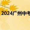 2024广州中考成绩公布时间定了 附查询入口