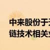 中来股份于天水投资成立新能源公司 含区块链技术相关业务