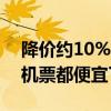 降价约10%！民航暑运供需两旺，国内国际机票都便宜了