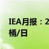 IEA月报：2024年石油需求增速将达到97万桶/日