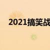 2021搞笑战队名（霸气搞笑污的战队名）