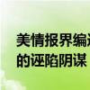 美情报界编造黑客组织来抹黑中国 网络战中的诬陷阴谋