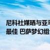 尼科社媒晒与亚马尔合照：我们进入决赛，小老弟当选全场最佳 巴萨梦幻组合成真？