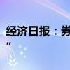 经济日报：券商并购重组要实现“1+1>2”