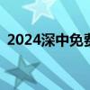 2024深中免费专线车票预约入口+预约时间