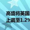 高盛将英国2024年的GDP增长预测从1.1%上调至1.2%