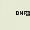 DNF流星落图片（dnf流星落）