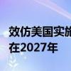 效仿美国实施T+1结算机制？欧盟官员称可能在2027年