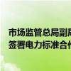 市场监管总局副局长田世宏会见老挝能源与矿产部副部长并签署电力标准合作备忘录