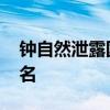 钟自然泄露国家秘密被决定逮捕 涉嫌双重罪名