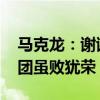 马克龙：谢谢法国队带我们进半决赛 蓝衣军团虽败犹荣