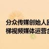 分众传媒创始人回应美团布局梯媒：在一起推进低线城市电梯视频媒体运营合作