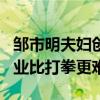 邹市明夫妇创业7年卖掉所有房产 拳王直言创业比打拳更难