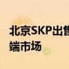 北京SKP出售社区零售项目DT51 转型聚焦高端市场