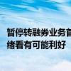 暂停转融券业务首日，早盘大涨11% 爱尔眼科回应：短期情绪看有可能利好