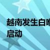 越南发生白喉疫情已致1人死亡 紧急防控措施启动