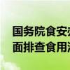 国务院食安办彻查油罐车事件 严惩不贷，全面排查食用油安全