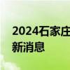 2024石家庄音乐新声代全国乐队沙龙比赛最新消息