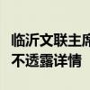 临沂文联主席遇害：行凶者年初被辞，官方暂不透露详情