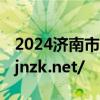 2024济南市中考招生录取平台https://czxk.jnzk.net/