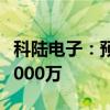 科陆电子：预计上半年净利润亏损5000万至3000万