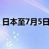 日本至7月5日当周外资买进日股6037亿日元