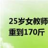 25岁女教师两年花费约10万元，从320斤减重到170斤