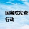 国务院彻查食用油运输乱象问题 多部门联合行动