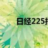 日经225指数收盘首次站上42000点