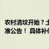 农村清坟开始？土葬、火葬全面一刀切？2024年迁坟补偿标准公告！ 具体补偿细则出炉