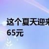 这个夏天迎来瓶装水“大战”，每瓶水低至0.65元