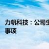 力帆科技：公司生产经营正常 不存在应披露而未披露的重大事项