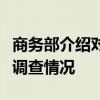 商务部介绍对欧盟相关做法进行贸易投资壁垒调查情况