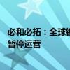 必和必拓：全球镍市场供应过剩，10月起西澳大利亚镍业将暂停运营