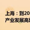 上海：到2027年，初步建成养老科技创新与产业发展高地