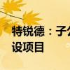 特锐德：子公司中标5350万充电基础设施建设项目