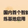 国内首个智能人形机器人银行大堂经理场景训练基地启用