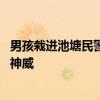 男孩栽进池塘民警飞奔跨栏跳水救起 勇者无畏，警民协力显神威