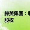 赫美集团：收购宁武源通洁净能源公司100%股权