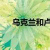 乌克兰和卢森堡签署双边安全保障协议