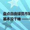 盘点自由球员市场赢家与输家：独行侠和勇士做到最好 湖人基本没干啥 ——NBA休赛期风云变幻