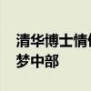 清华博士情侣赴湖南 共赴能源国防，携手筑梦中部