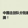 中国击剑队分批前往法国进行赛前适应训练 剑指巴黎奥运金牌！