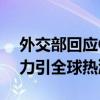 外交部回应ChinaTravel海外爆火 中国游魅力引全球热潮