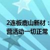 2连板鹿山新材：公司最新市净率高于行业水平 目前生产经营活动一切正常