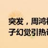 突发，周鸿祎中毒！离死亡仅一步之遥？ 菌子幻觉引热议