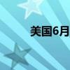 美国6月未季调CPI年率录得3.0%